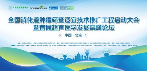 全國消化道腫瘤篩查適宜技術(shù)推廣工程啟動大會在京成功召開，開啟精準(zhǔn)防控新篇章