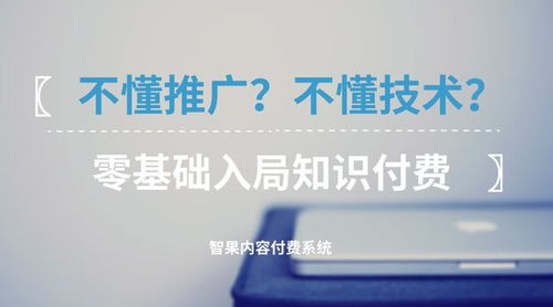 零基礎(chǔ)入局知識付費(fèi) 不懂技術(shù)與推廣，如何破局啟航